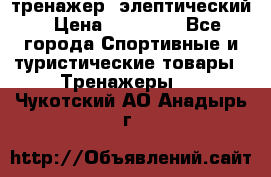 тренажер  элептический › Цена ­ 19 000 - Все города Спортивные и туристические товары » Тренажеры   . Чукотский АО,Анадырь г.